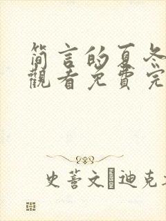 简言的夏冬在线观看免费完整版策