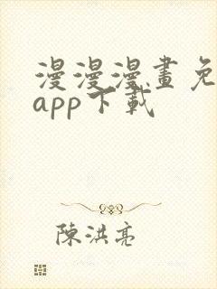 漫漫漫画免费版app下载