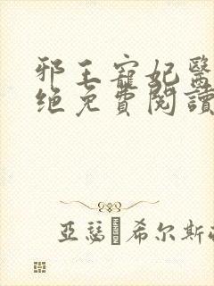 邪王宠妃医毒双绝免费阅读