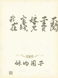 我家娘子不对劲在线免费阅读