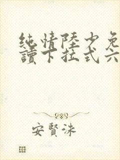 纯情陆少免费阅读下拉式六漫画