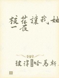 校花让我她爽了一夜