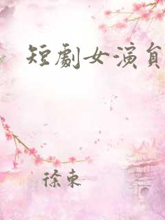 短剧女演员丁晓