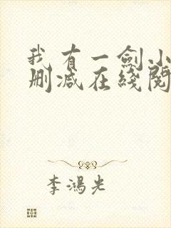 我有一剑小说无删减在线阅读