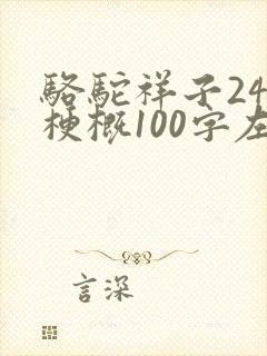 骆驼祥子24篇梗概100字左右