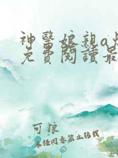 神医娘亲a爆了免费阅读最新章节