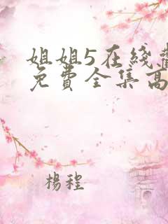 姐姐5在线观看免费全集高清完整版