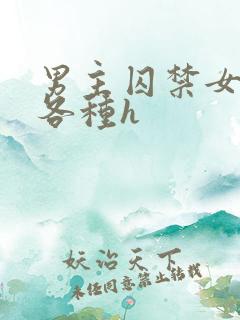 男主囚禁女主并各种h