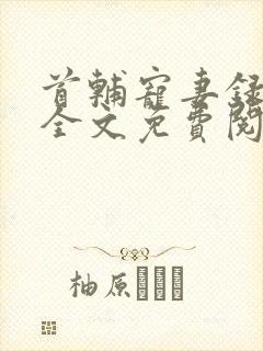 首辅宠妻录重生全文免费阅读