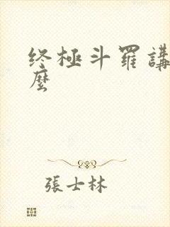 终极斗罗讲的什么