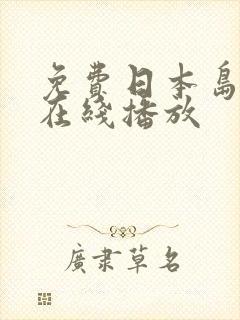 免费日本岛国片在线播放