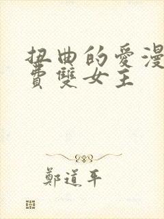 扭曲的爱漫画免费双女主