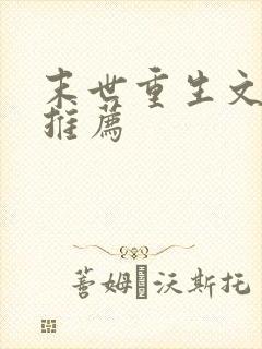 末世重生文小说推荐