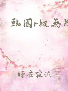 韩国r级无删减