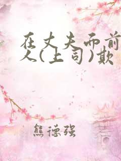 在丈夫面前被别人(上司)欺负该怎么办