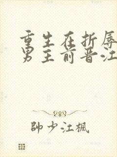 重生在折辱清冷男主前晋江