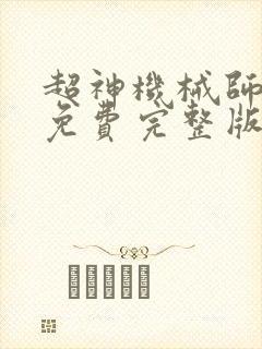 超神机械师漫画免费完整版