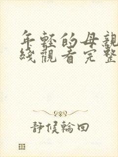 年轻的母亲6在线观看完整免费版