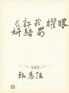 《许我耀眼》许妍结局