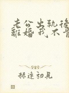 老公出轨后坚决离婚 我不肯离