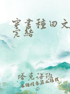 穿书种田文推荐完结