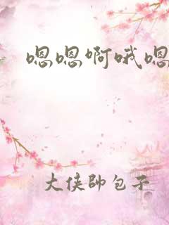 嗯嗯啊哦嗯啊哦