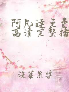 阿凡达免费在线高清完整播放