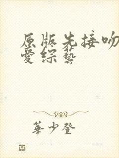 原版先接吻再恋爱综艺