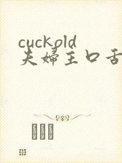 cuckold夫妇主口舌奴vk视频