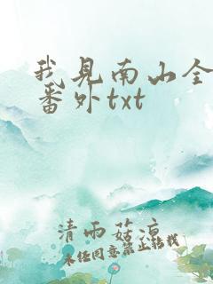 我见南山全文加番外txt