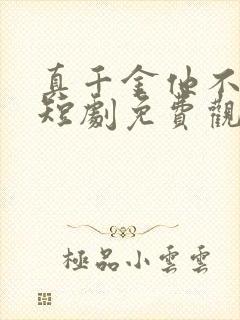 真千金他不好惹短剧免费观看