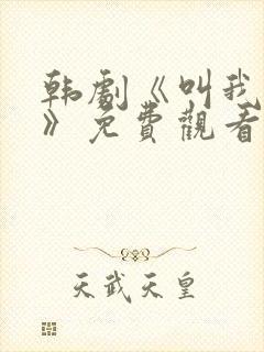 韩剧《叫我姐姐》免费观看