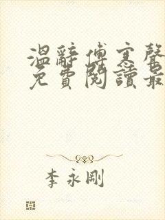 温辞傅寒声全文免费阅读最新章节