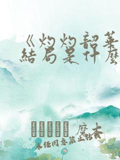 《灼灼韶华》大结局是什么