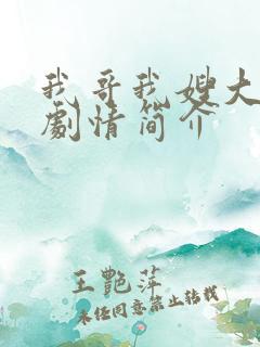 我哥我嫂大结局剧情简介