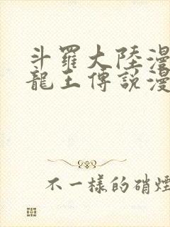 斗罗大陆漫画三龙王传说漫画免费