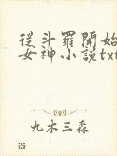 从斗罗开始俘获女神小说txt下载全集