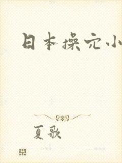 日本操穴小视频