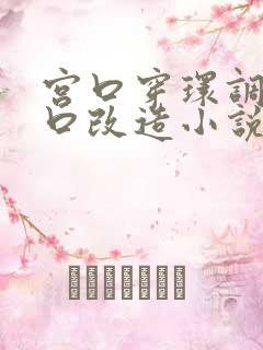 宫口穿环调教重口改造小说