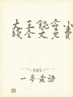 大王饶命小说在线全文免费阅读