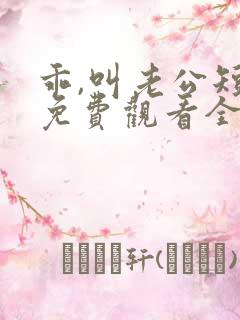 乖,叫老公短剧免费观看全集