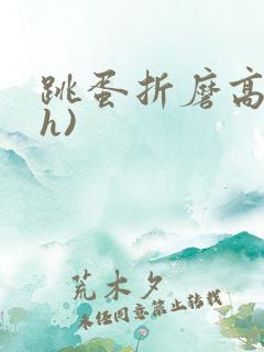 跳蛋折磨高潮(h)