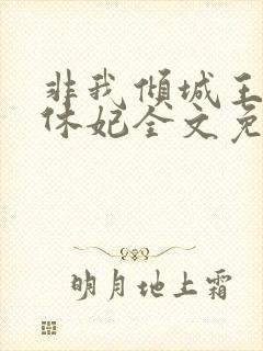 非我倾城王爷要休妃全文免费阅读