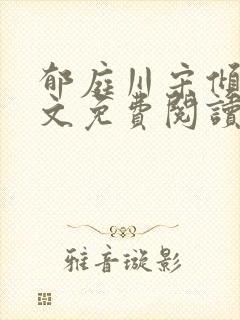 郁庭川宋倾城全文免费阅读完结