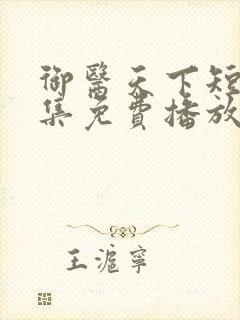 御医天下短剧全集免费播放