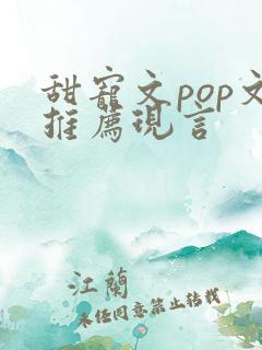 甜宠文pop文推荐现言