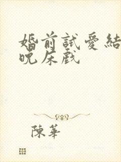 婚前试爱结婚当晚床戏