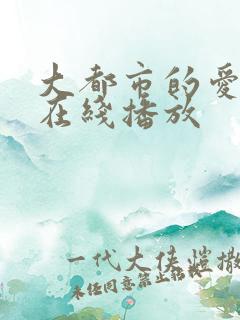 大都市的爱情法在线播放