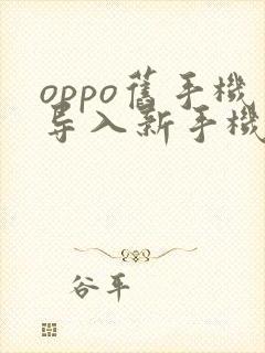 oppo旧手机导入新手机