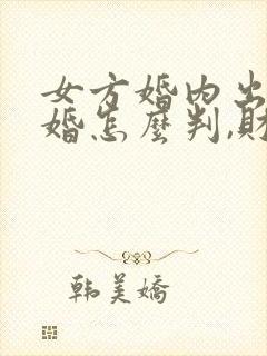 女方婚内出轨离婚怎么判,财产怎么分